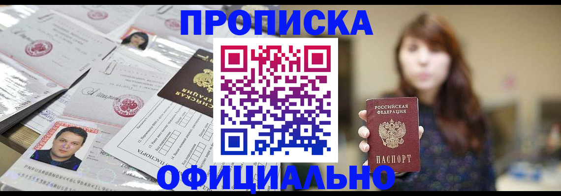 прописка гарантия в Благовещенске