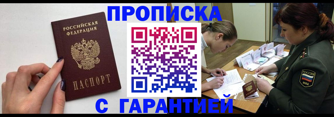 прописка гарантия в Благовещенске