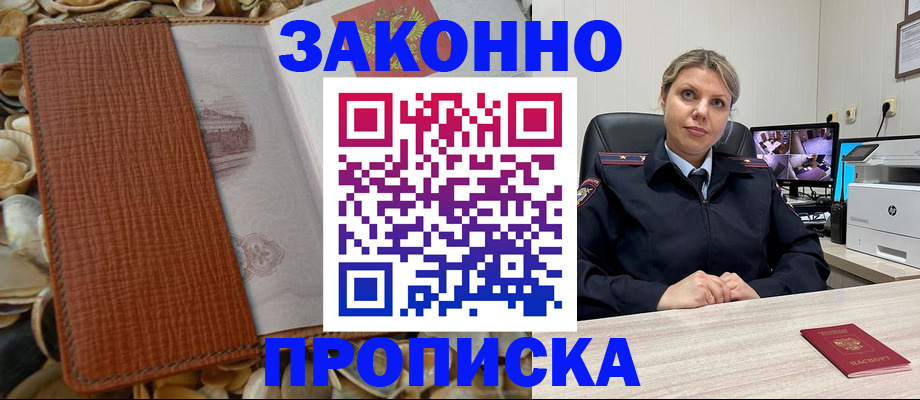 прописка штамп в Благовещенске