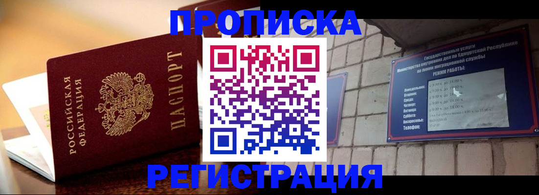 временная регистрация в Благовещенске