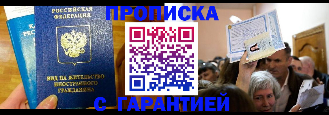 временная регистрация в квартире в Благовещенске