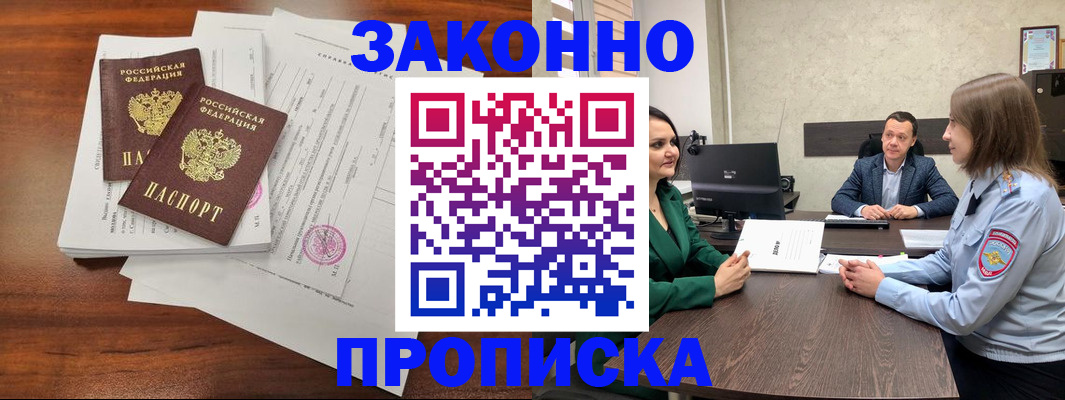 прописка регистрация в Благовещенске
