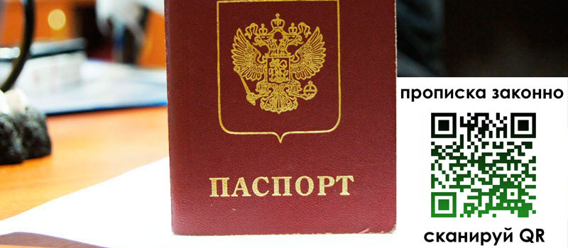 прописка в Благовещенске прописка в Благовещенске